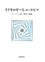 イデオロギーとユートピア