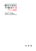 開かれた社会とその敵　第一部