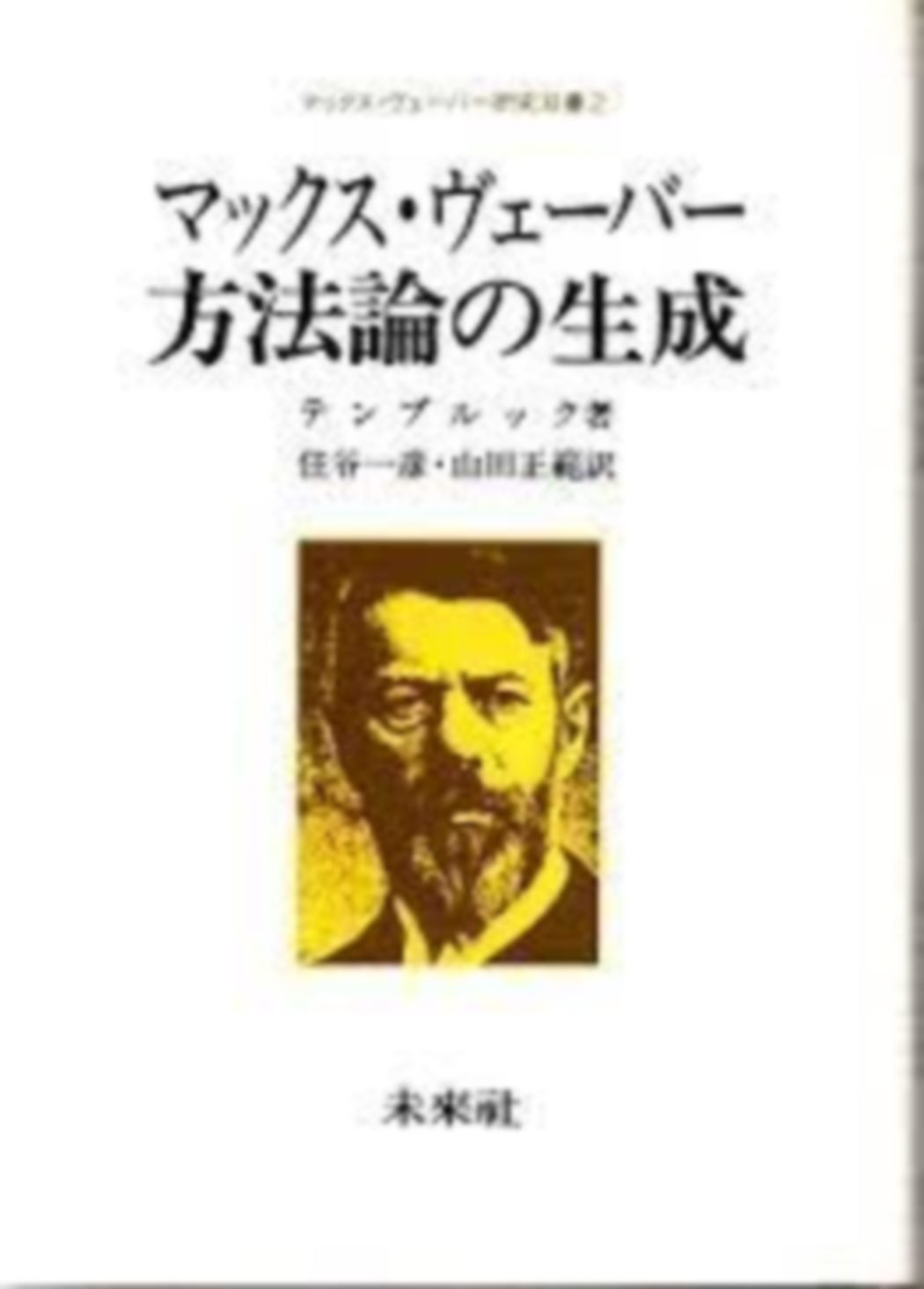 マックス・ヴェーバー方法論の生成