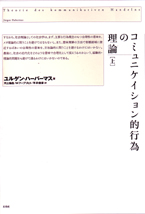 コミュニケイション的行為の理論（上)