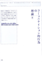 コミュニケイション的行為の理論（中)