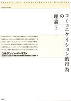 コミュニケイション的行為の理論（下)