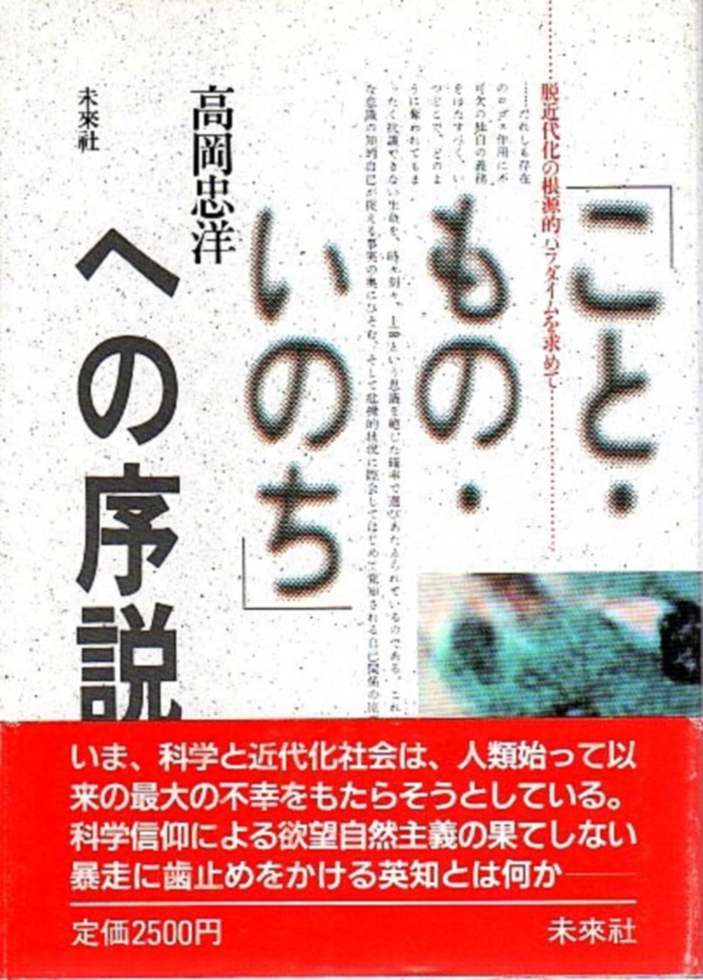 ｢こと・もの・いのち」への序説