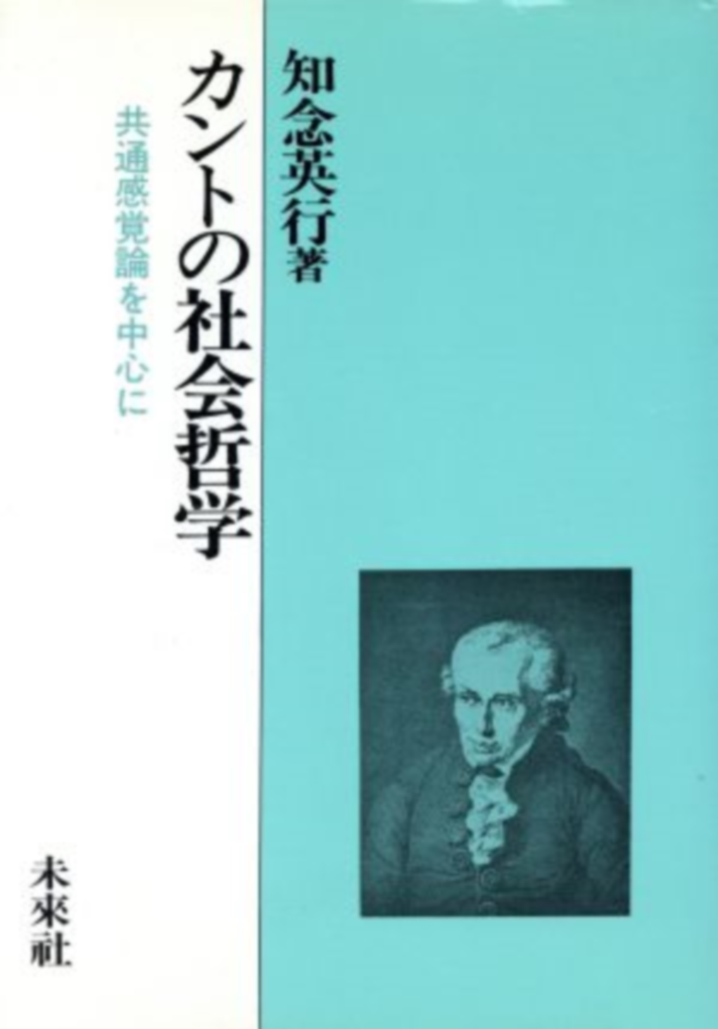 カントの社会哲学