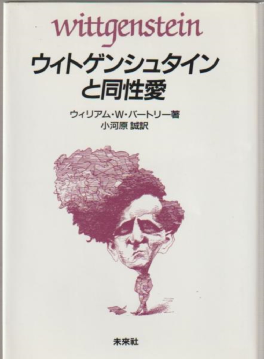 ウィトゲンシュタインと同性愛