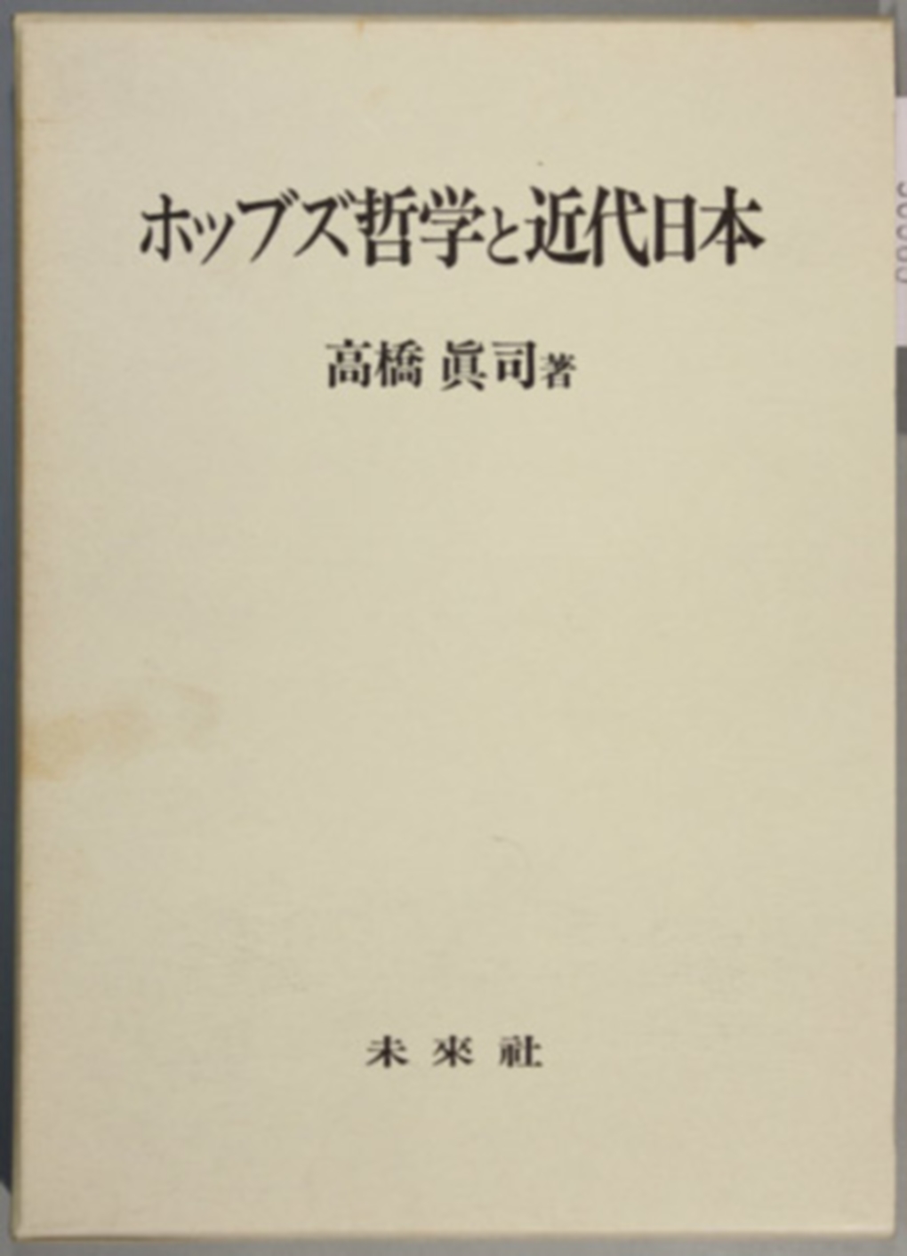 ホッブズ哲学と近代日本