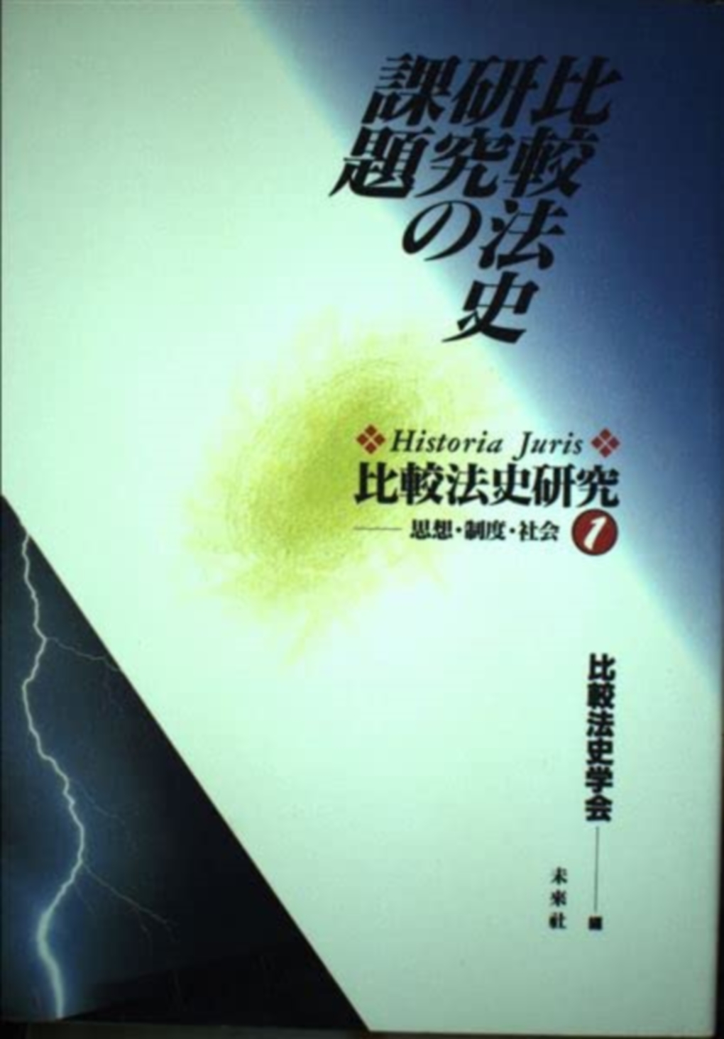 比較法史研究の課題