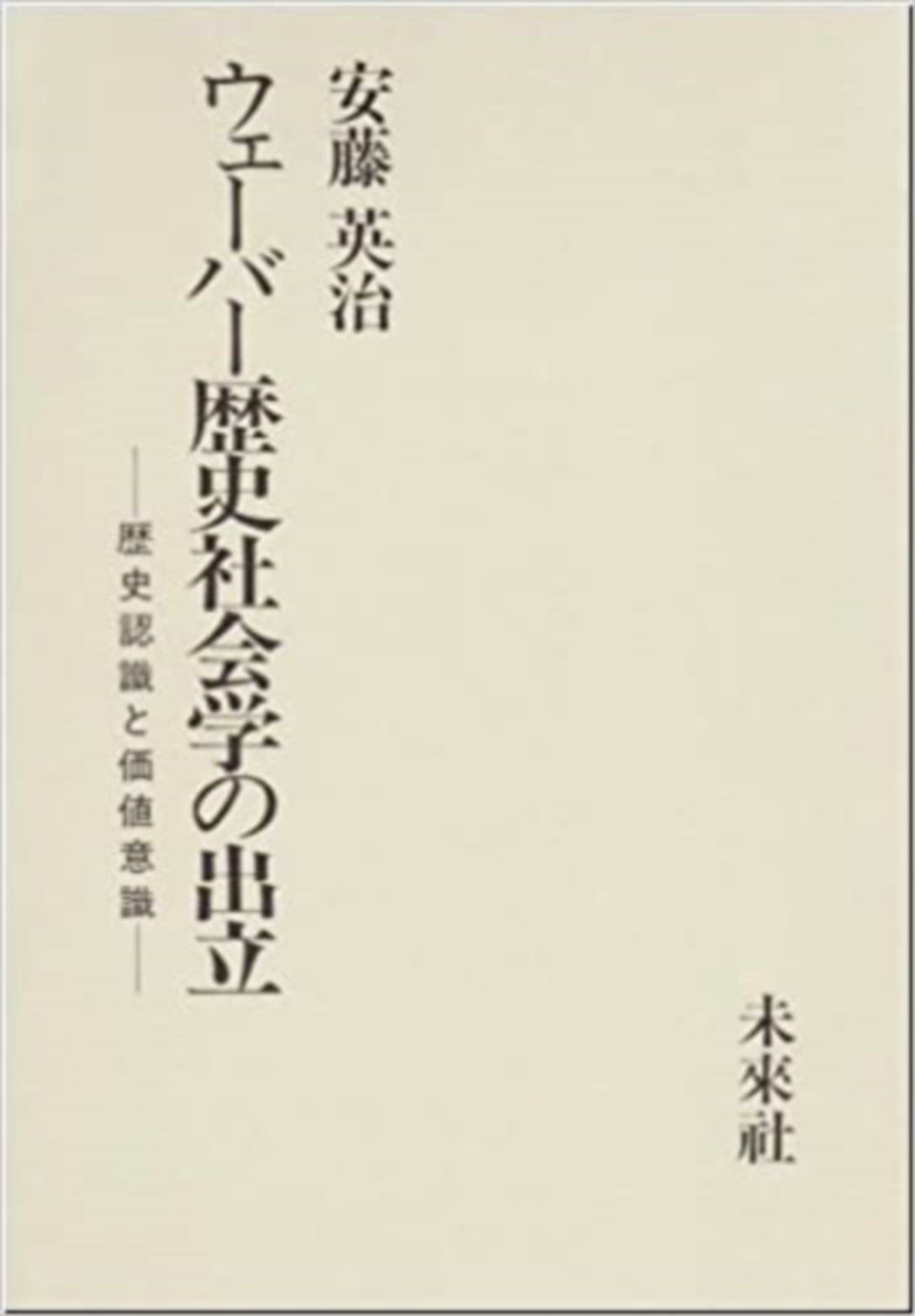 ウェーバー歴史社会学の出立