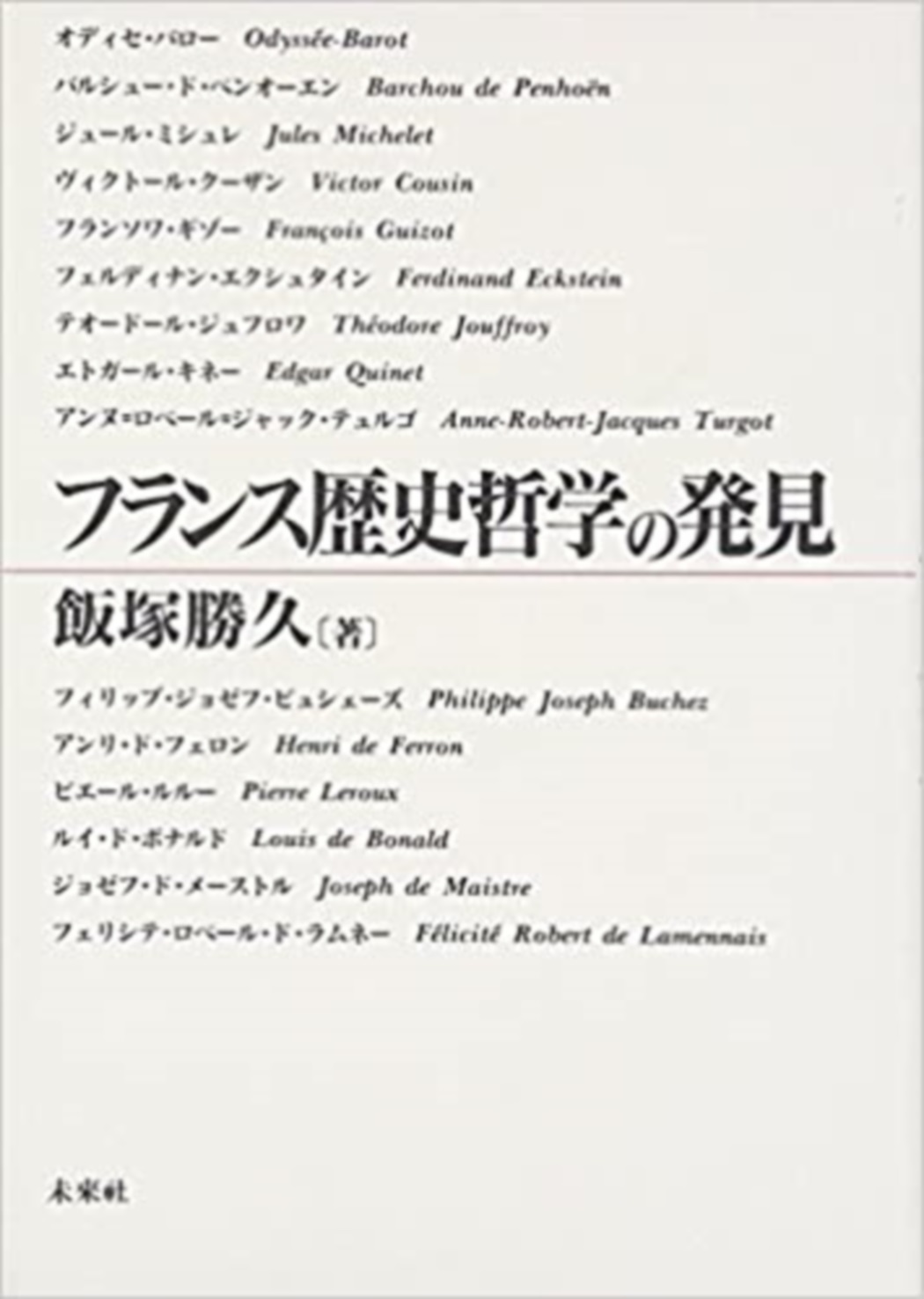 フランス歴史哲学の発見