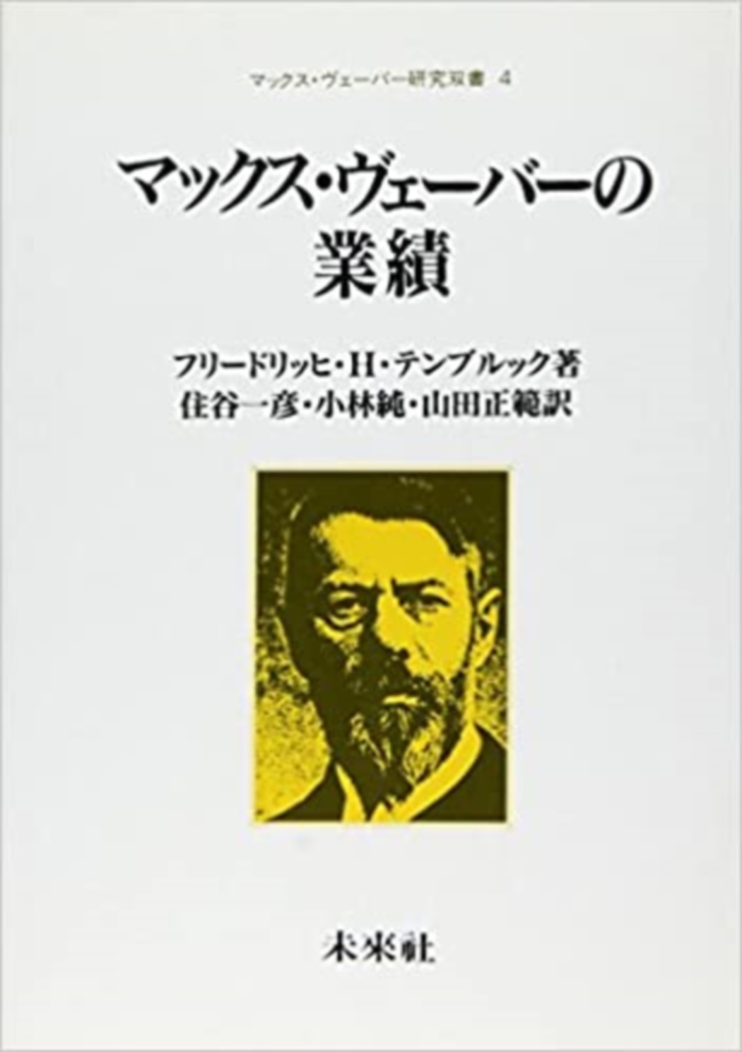 マックス・ヴェーバーの業績