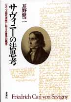 サヴィニーの法思考