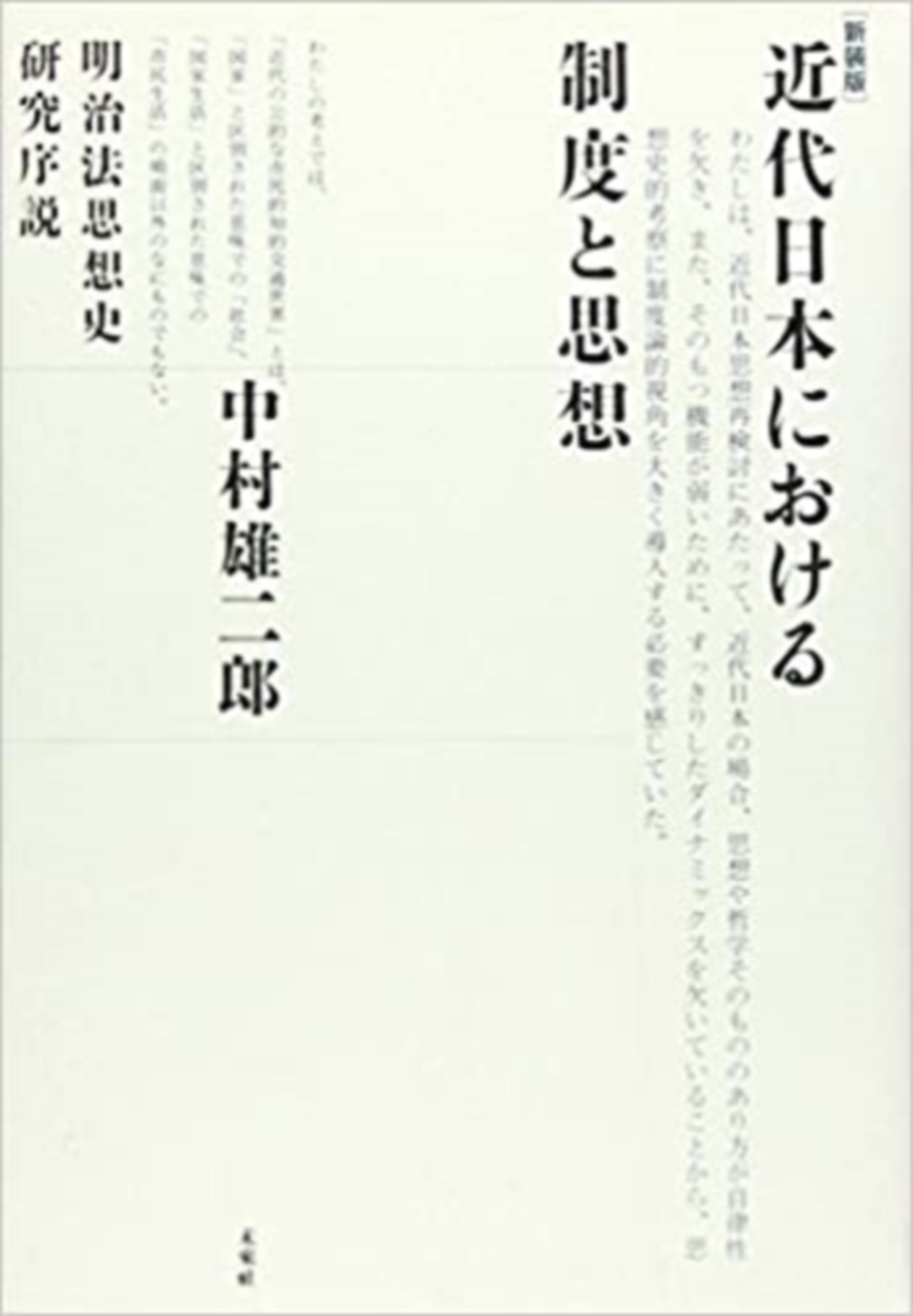 近代日本における制度と思想