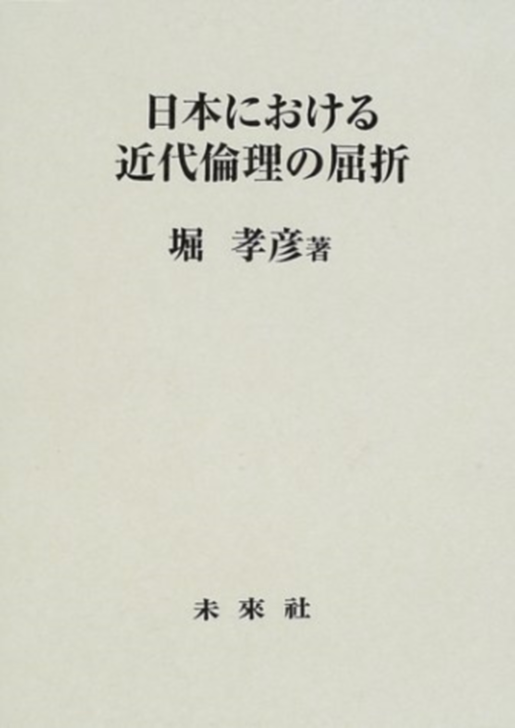 日本における近代倫理の屈折