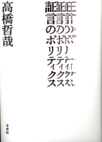 証言のポリティクス