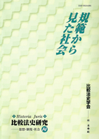 規範から見た社会