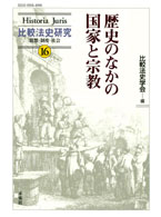 歴史のなかの国家と宗教