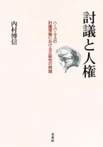 討議と人権