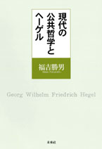 現代の公共哲学とヘーゲル