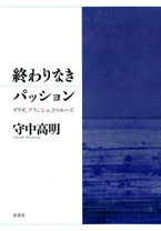 終わりなきパッション
