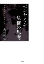 ベンヤミン　危機の思考