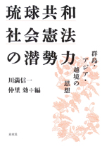 琉球共和社会憲法の潜勢力