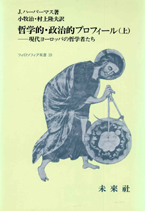 哲学的・政治的プロフィール（上）