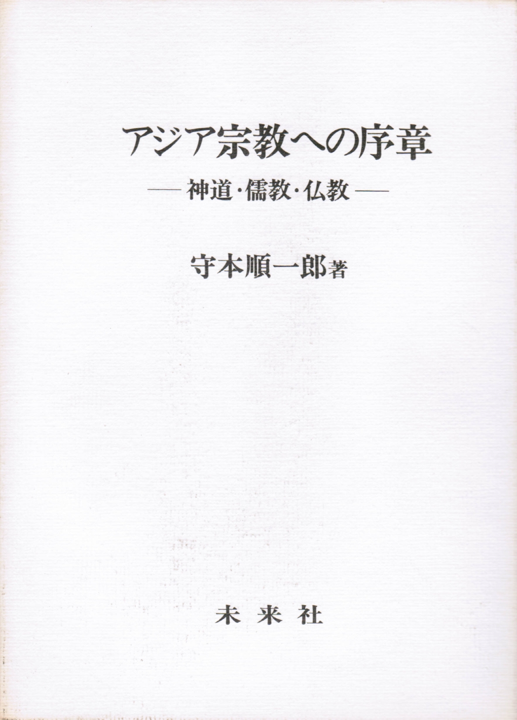 アジア宗教への序章