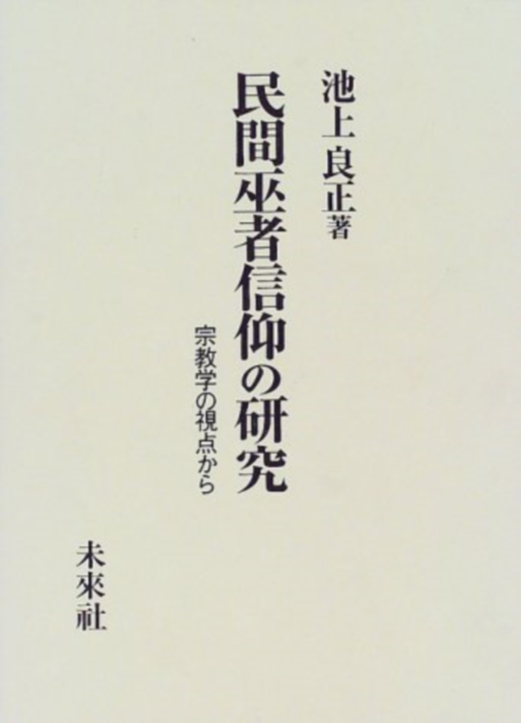 民間巫者信仰の研究