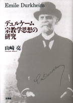 デュルケーム宗教学思想の研究