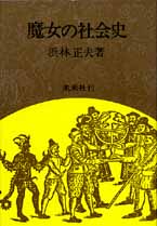 魔女の社会史