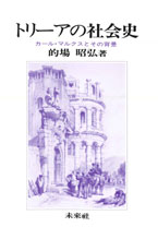 トリーアの社会史