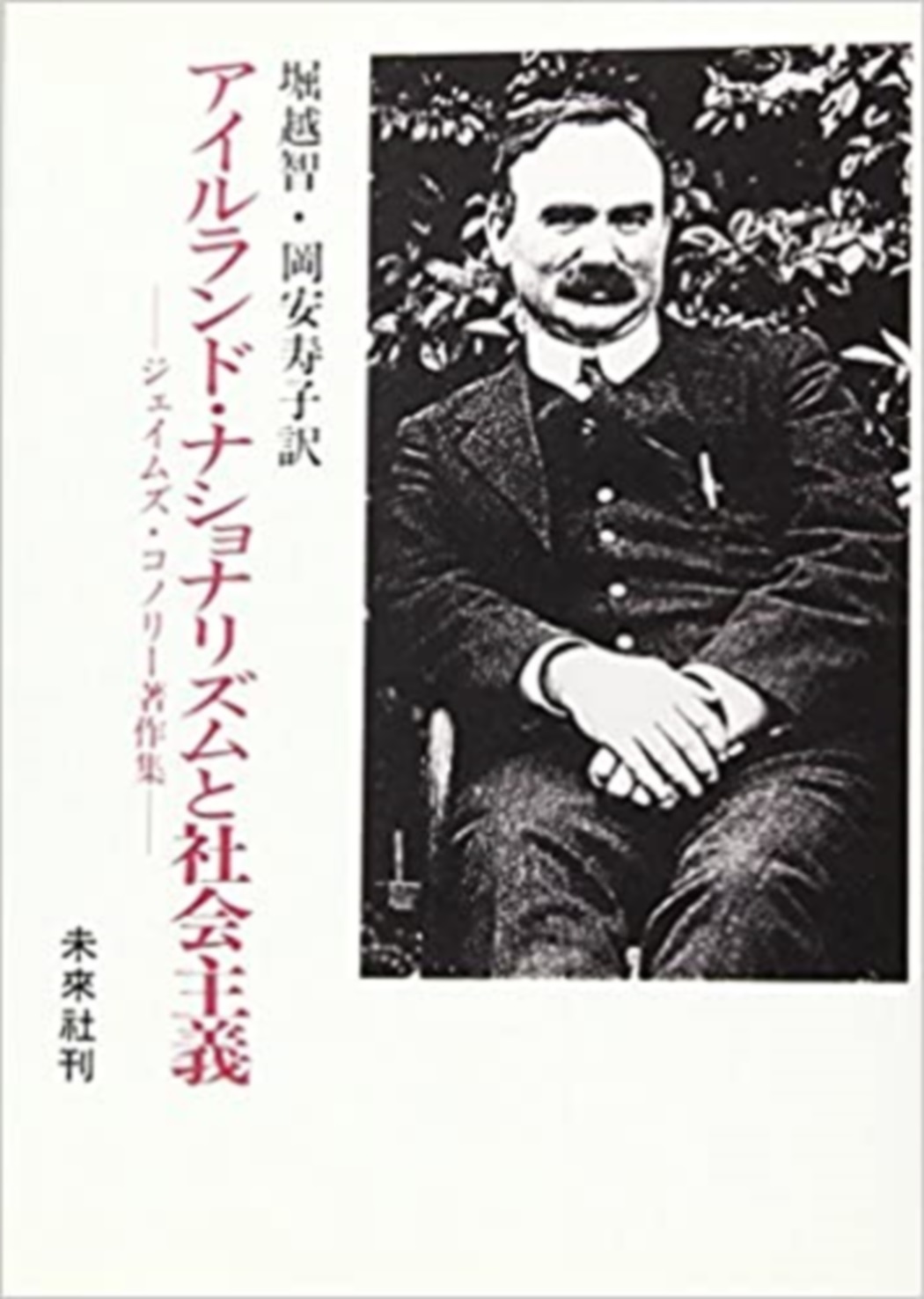 アイルランド･ナショナリズムと社会主義