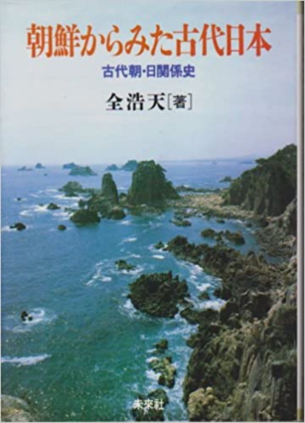 朝鮮からみた古代日本 - 全浩天 著｜未來社