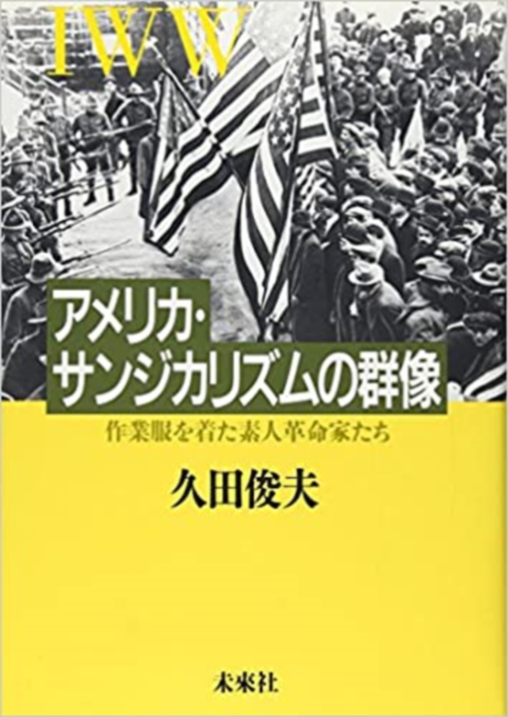 アメリカ･サンジカリズムの群像