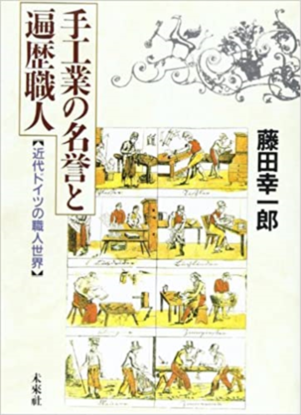 手工業の名誉と遍歴職人