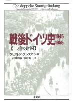 戦後ドイツ史　1945-1955