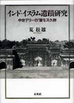 インド‐イスラム遺蹟研究