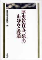 歴史教育50年のあゆみと課題