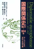 国際関係史　1871-1914年