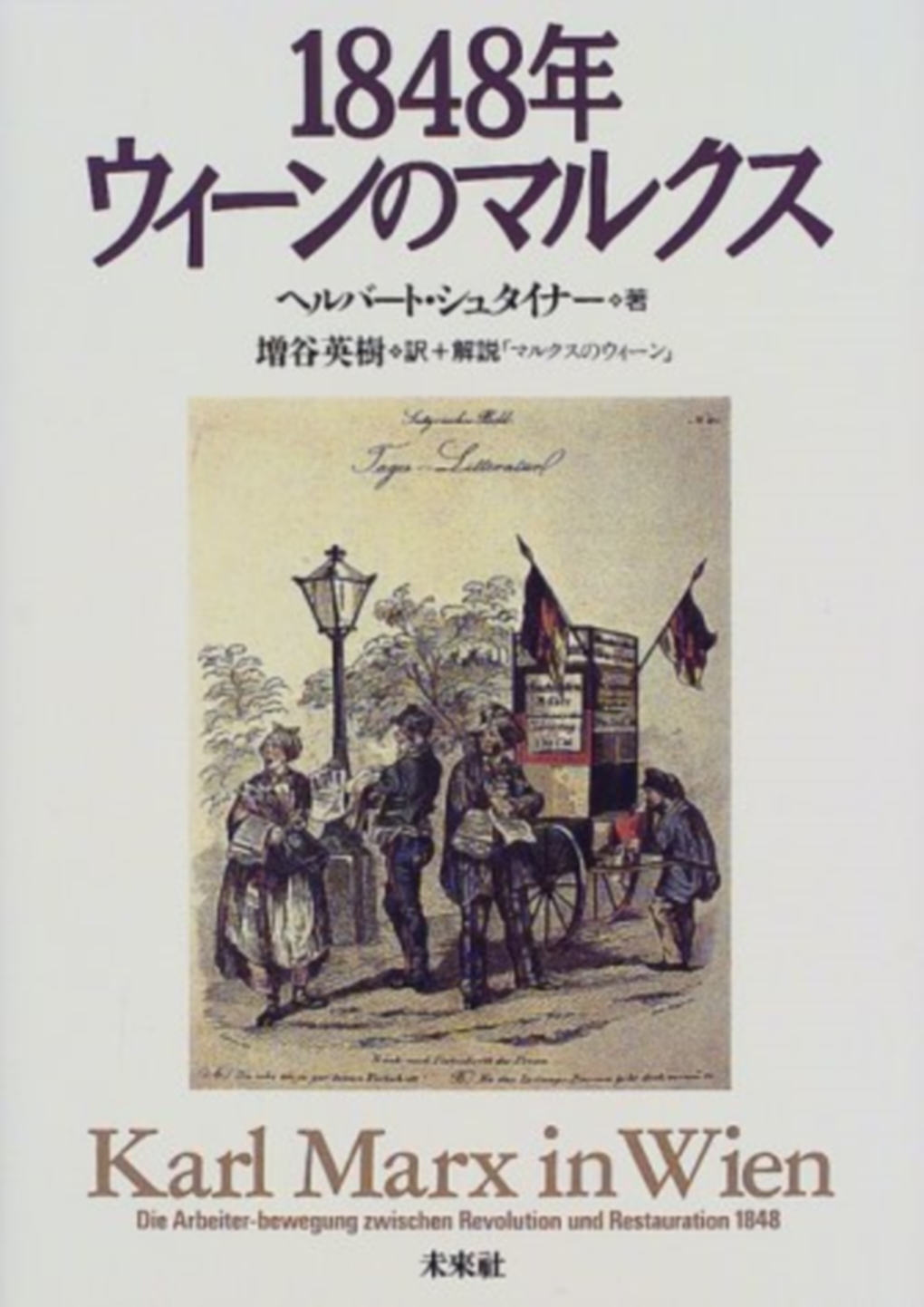 1848年ウィーンのマルクス