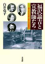 福沢諭吉と宣教師たち