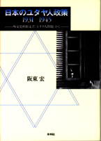 日本のユダヤ人政策　1931-1945