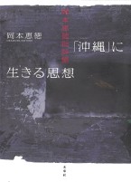 「沖縄」に生きる思想