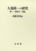 九鬼隆一の研究