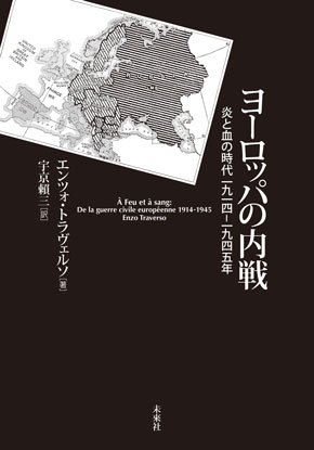 ヨーロッパの内戦――炎と血の時代一九一四―一九四五年