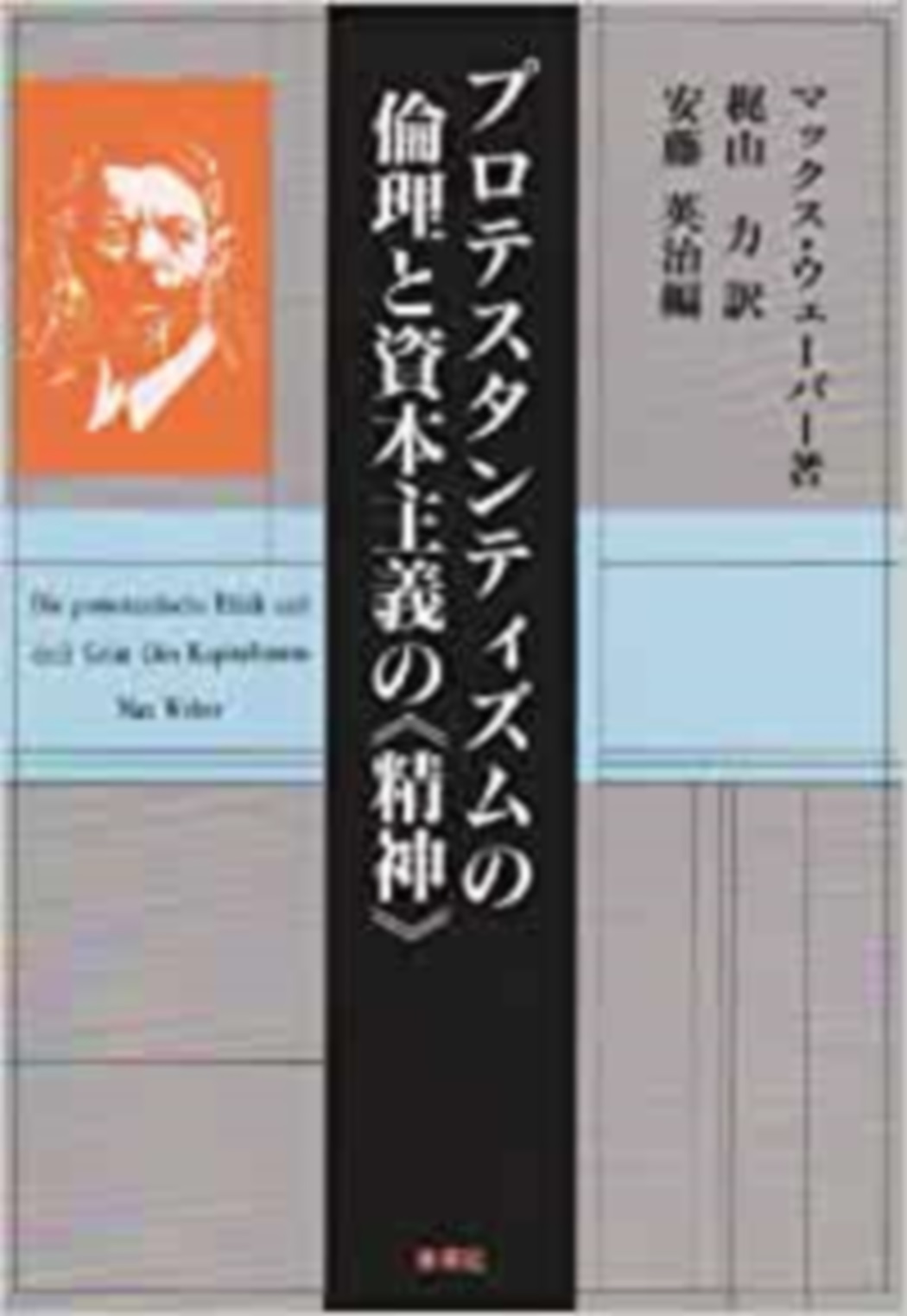 プロテスタンティズムの倫理と資本主義の《精神》