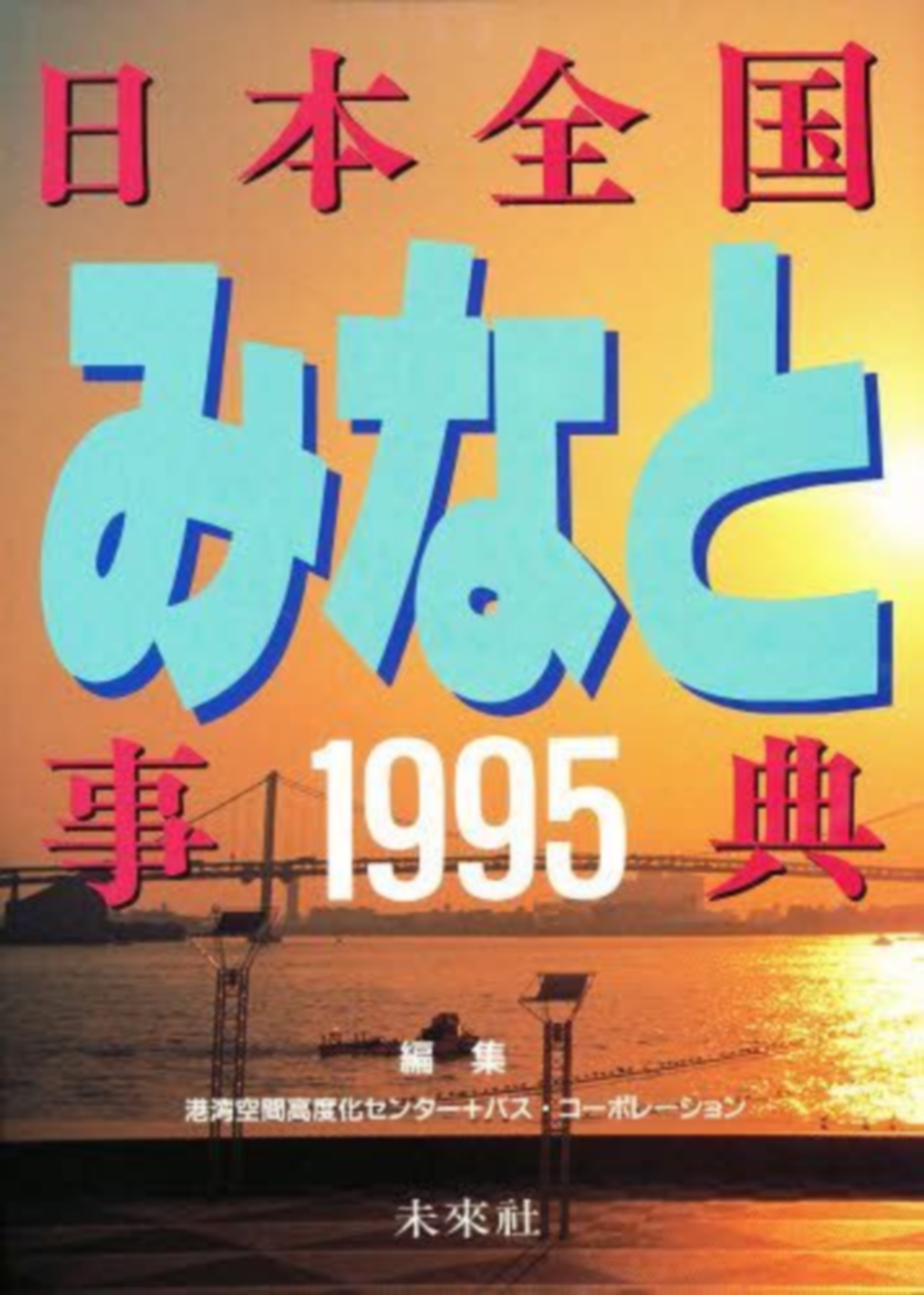 日本全国みなと事典 1995