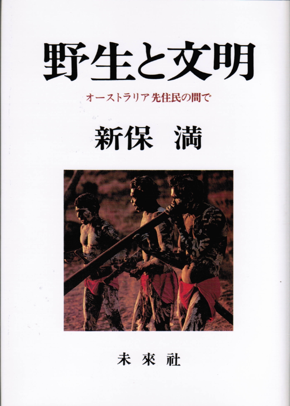 野生と文明