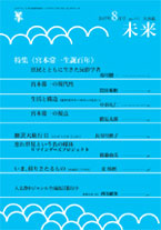 「未来」2007年8月号 (No. 491)