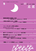 「未来」2007年10月号 (No. 493)